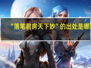 “落笔君房天下妙”的出处是哪里