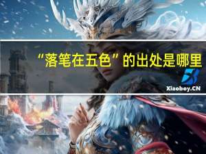 “落笔在五色”的出处是哪里