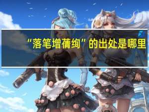 “落笔增蒨绚”的出处是哪里