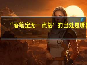 “落笔定无一点俗”的出处是哪里