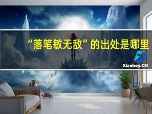 “落笔敏无敌”的出处是哪里