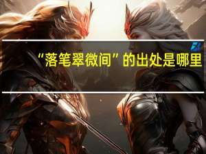 “落笔翠微间”的出处是哪里