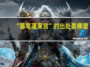 “落笔蓬莱宫”的出处是哪里