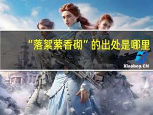 “落絮萦香砌”的出处是哪里