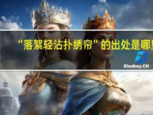 “落絮轻沾扑绣帘”的出处是哪里