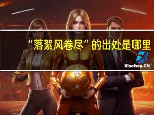 “落絮风卷尽”的出处是哪里