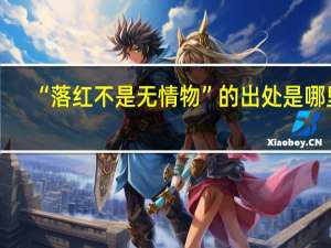 “落红不是无情物”的出处是哪里