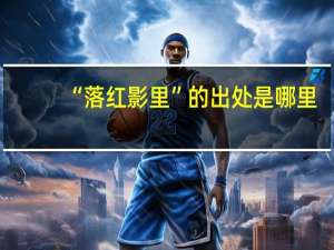 “落红影里”的出处是哪里