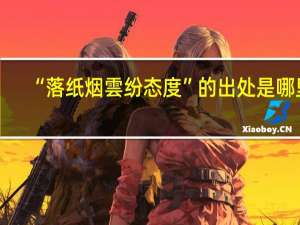“落纸烟雲纷态度”的出处是哪里