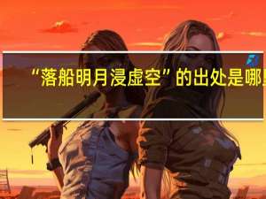 “落船明月浸虚空”的出处是哪里