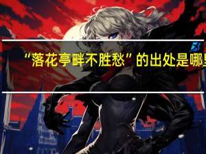 “落花亭畔不胜愁”的出处是哪里