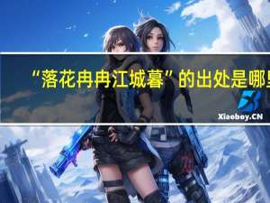 “落花冉冉江城暮”的出处是哪里