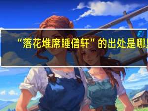 “落花堆席睡僧轩”的出处是哪里