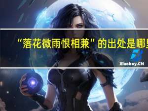 “落花微雨恨相兼”的出处是哪里