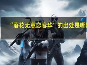 “落花无意恋春华”的出处是哪里