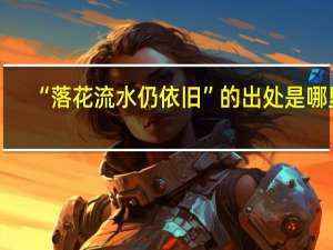 “落花流水仍依旧”的出处是哪里