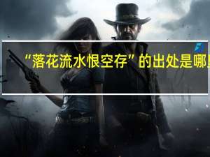 “落花流水恨空存”的出处是哪里