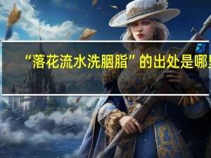 “落花流水洗胭脂”的出处是哪里
