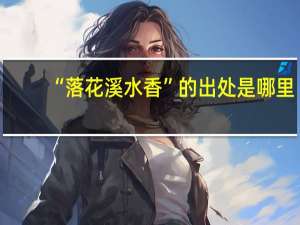 “落花溪水香”的出处是哪里