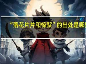 “落花片片和惊絮”的出处是哪里