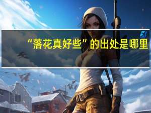 “落花真好些”的出处是哪里