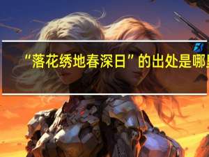 “落花绣地春深日”的出处是哪里