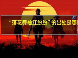 “落花舞袖红纷纷”的出处是哪里