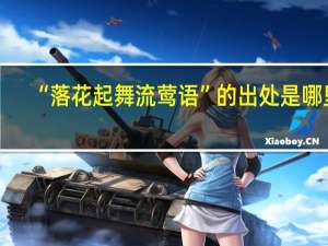 “落花起舞流莺语”的出处是哪里