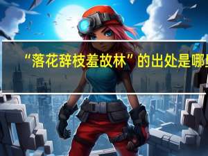 “落花辞枝羞故林”的出处是哪里