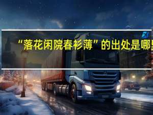 “落花闲院春衫薄”的出处是哪里