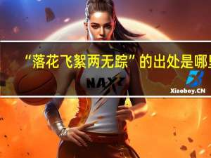 “落花飞絮两无踪”的出处是哪里