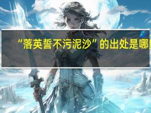 “落英誓不污泥沙”的出处是哪里