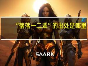 “落落一二辈”的出处是哪里