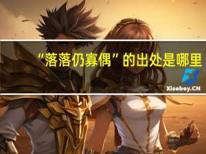 “落落仍寡偶”的出处是哪里