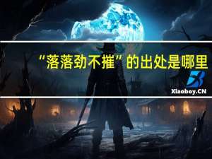 “落落劲不摧”的出处是哪里