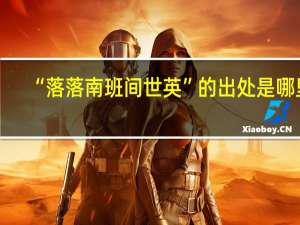 “落落南班间世英”的出处是哪里