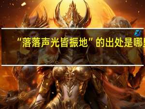 “落落声光皆振地”的出处是哪里