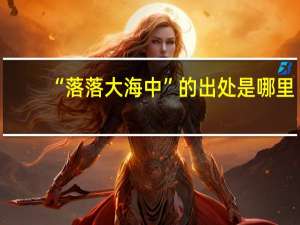 “落落大海中”的出处是哪里