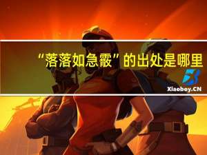 “落落如急霰”的出处是哪里