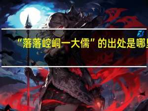 “落落崆峒一大儒”的出处是哪里