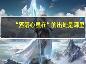 “落落心虽在”的出处是哪里