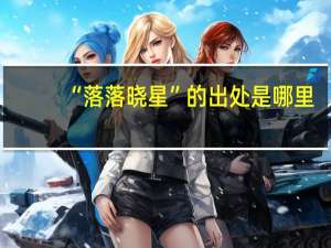 “落落晓星”的出处是哪里