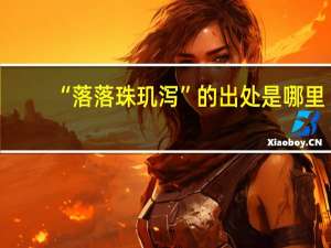 “落落珠玑泻”的出处是哪里