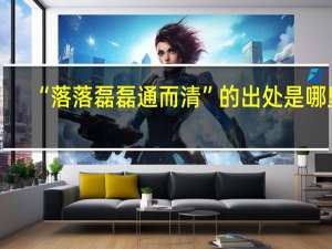 “落落磊磊通而清”的出处是哪里