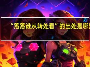 “落落谁从转处看”的出处是哪里