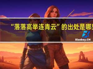 “落落高举连青云”的出处是哪里
