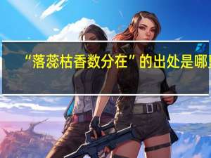 “落蕊枯香数分在”的出处是哪里