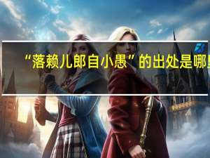 “落赖儿郎自小愚”的出处是哪里