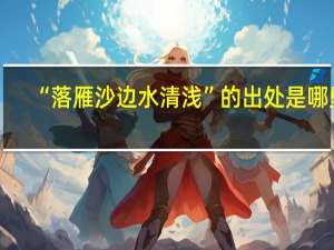 “落雁沙边水清浅”的出处是哪里