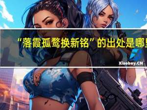 “落霞孤鹜换新铭”的出处是哪里